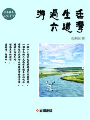 cover image of 游過生活六道灣